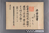 藏品(陳文炎嘉義農林學校畢業證書)的圖片