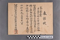 藏品(昭和三年嘉南大圳實行小組合事業模範表彰狀：虎尾郡炉竹塘區)的圖片