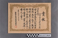 藏品(土庫青年團新興分隊農業生產擴充四等賞獎狀)的圖片