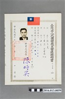 藏品(陳文炎任臺灣省體育會第十屆理事當選證明書)的圖片