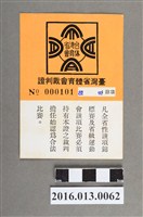 藏品(陳文炎臺灣省體育會裁判證)的圖片