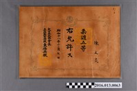 藏品(陳文炎大日本武德會柔道五等證書)的圖片