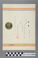 藏品(陳文炎任臺灣省體育會柔道協會第八屆委員聘書)的圖片