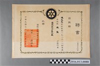 藏品(陳文炎任國際扶輪社第三四六地區1983-84年度總監分區代表 雲林縣分區代表之聘書)的圖片