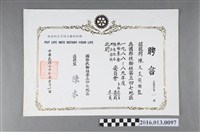 藏品(陳文炎任國際扶輪社第三四七地區1988-89年度扶輪基金總監提名地區諮詢委員會主任委員/委員之聘書)的圖片