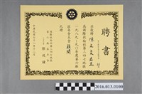 藏品(陳文炎任國際扶輪社第三四七地區1989-90年度第六屆區年會大會顧問之聘書)的圖片