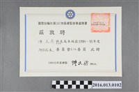 藏品(陳文炎任國際扶輪社第三四七地區1990-91年度地區擴展委員會主任委員之聘書)的圖片
