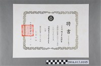 藏品(陳文炎任國際扶輪社第三四七O地區1992-93年度扶輪基金委員會委員之聘書)的圖片