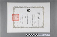 藏品(陳文炎任國際扶輪社第三四七O地區1992-93年度總監提名委員會委員之聘書)的圖片