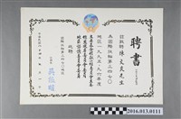 藏品(陳文炎任國際扶輪社第三四七O地區1995-96年度主要基金捐獻小組委員會主委/總監提名委員會/地區諮詢委員會委員之聘書)的圖片