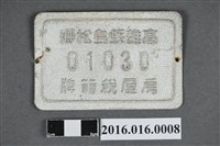 藏品(房屋稅籍牌)的圖片