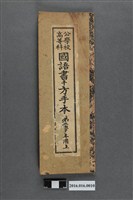 藏品(公學校高等科國語書方手本第二學年用)的圖片