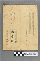 藏品(陳重松私立長榮中學學業成績表)的圖片