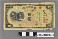 藏品(臺灣銀行發行「拾圓-臺灣銀行券」紙鈔 )的圖片