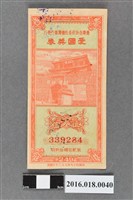 藏品(臺灣省政府委託台灣銀行發行愛國獎券249期)的圖片