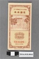 藏品(臺灣省政府委託台灣銀行發行愛國獎券250期)的圖片