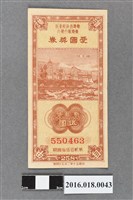 藏品(臺灣省政府委託台灣銀行發行愛國獎券258期)的圖片