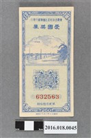 藏品(臺灣省政府委託台灣銀行發行愛國獎券260期)的圖片