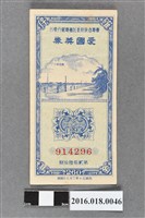 藏品(臺灣省政府委託台灣銀行發行愛國獎券260期)的圖片