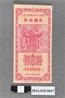 藏品(臺灣省政府委託台灣銀行發行愛國獎券263期)的圖片