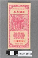 藏品(臺灣省政府委託台灣銀行發行愛國獎券263期)的圖片