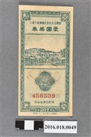 藏品(臺灣省政府委託台灣銀行發行愛國獎券267期)的圖片