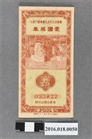 藏品(臺灣省政府委託台灣銀行發行愛國獎券269期)的圖片