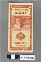 藏品(臺灣省政府委託台灣銀行發行愛國獎券269期)的圖片