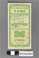 藏品(臺灣省政府委託台灣銀行發行愛國獎券270期)的圖片
