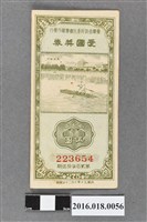 藏品(臺灣省政府委託台灣銀行發行愛國獎券275期)的圖片