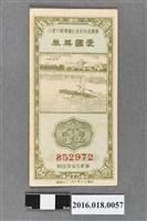 藏品(臺灣省政府委託台灣銀行發行愛國獎券275期)的圖片