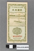 藏品(臺灣省政府委託台灣銀行發行愛國獎券275期)的圖片