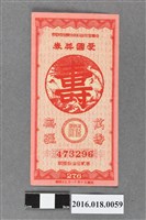藏品(臺灣省政府委託台灣銀行發行愛國獎券276期)的圖片
