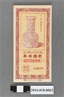 藏品(臺灣省政府委託台灣銀行發行愛國獎券281期)的圖片