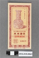 藏品(臺灣省政府委託台灣銀行發行愛國獎券281期)的圖片