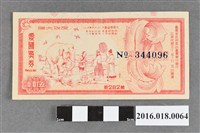 藏品(臺灣省政府委託台灣銀行發行愛國獎券282期)的圖片
