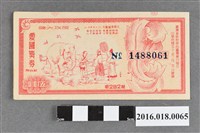 藏品(臺灣省政府委託台灣銀行發行愛國獎券282期)的圖片