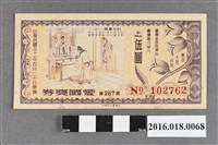 藏品(臺灣省政府委託台灣銀行發行愛國獎券287期)的圖片