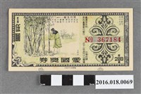 藏品(臺灣省政府委託台灣銀行發行愛國獎券289期)的圖片