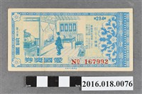 藏品(臺灣省政府委託台灣銀行發行愛國獎券294期)的圖片