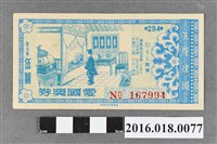 藏品(臺灣省政府委託台灣銀行發行愛國獎券294期)的圖片