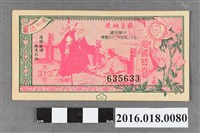 藏品(臺灣省政府委託台灣銀行發行愛國獎券313期)的圖片
