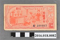 藏品(臺灣省政府委託台灣銀行發行愛國獎券315期)的圖片