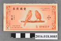 藏品(臺灣省政府委託台灣銀行發行愛國獎券394期)的圖片