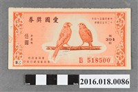藏品(臺灣省政府委託台灣銀行發行愛國獎券394期)的圖片