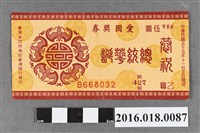藏品(臺灣省政府委託台灣銀行發行愛國獎券427期)的圖片