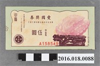 藏品(臺灣省政府委託台灣銀行發行愛國獎券428期)的圖片