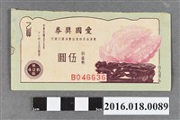 藏品(臺灣省政府委託台灣銀行發行愛國獎券428期)的圖片