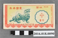 藏品(臺灣省政府委託台灣銀行發行愛國獎券429期)的圖片