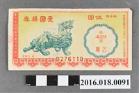 藏品(臺灣省政府委託台灣銀行發行愛國獎券429期)的圖片